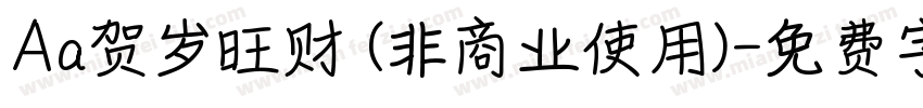 Aa贺岁旺财 (非商业使用)字体转换